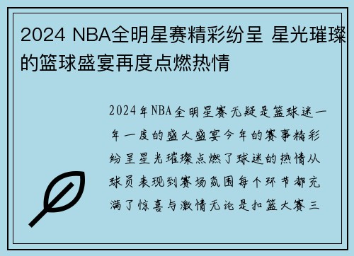 2024 NBA全明星赛精彩纷呈 星光璀璨的篮球盛宴再度点燃热情