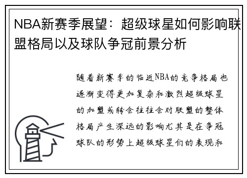 NBA新赛季展望：超级球星如何影响联盟格局以及球队争冠前景分析