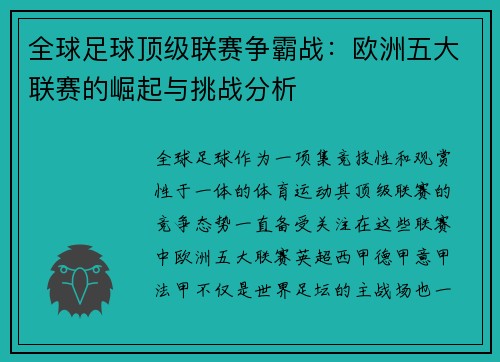 全球足球顶级联赛争霸战：欧洲五大联赛的崛起与挑战分析