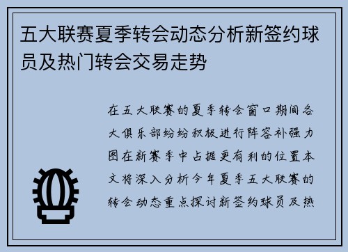 五大联赛夏季转会动态分析新签约球员及热门转会交易走势