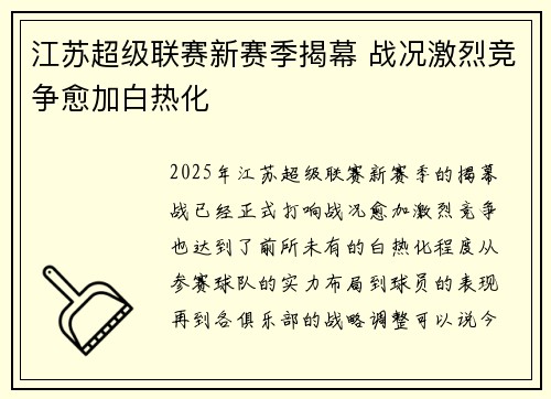 江苏超级联赛新赛季揭幕 战况激烈竞争愈加白热化