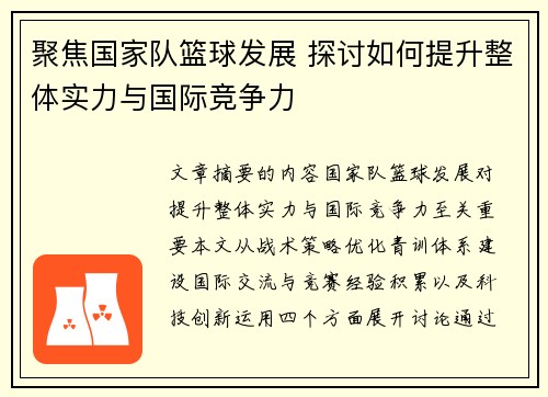 聚焦国家队篮球发展 探讨如何提升整体实力与国际竞争力