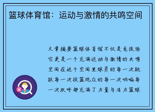 篮球体育馆：运动与激情的共鸣空间