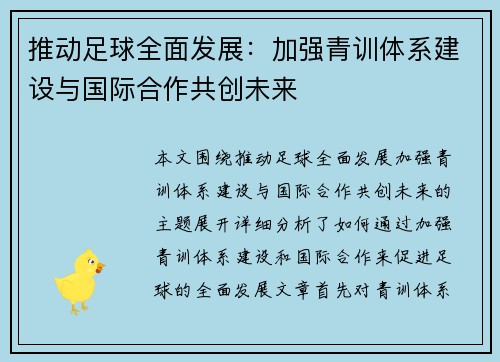 推动足球全面发展：加强青训体系建设与国际合作共创未来