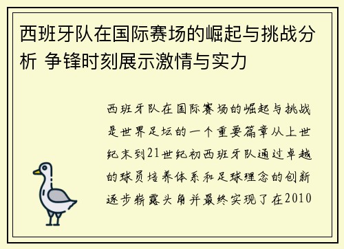 西班牙队在国际赛场的崛起与挑战分析 争锋时刻展示激情与实力