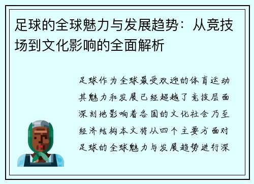 足球的全球魅力与发展趋势：从竞技场到文化影响的全面解析