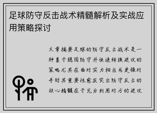足球防守反击战术精髓解析及实战应用策略探讨