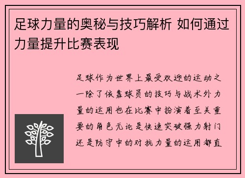 足球力量的奥秘与技巧解析 如何通过力量提升比赛表现