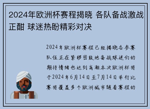 2024年欧洲杯赛程揭晓 各队备战激战正酣 球迷热盼精彩对决