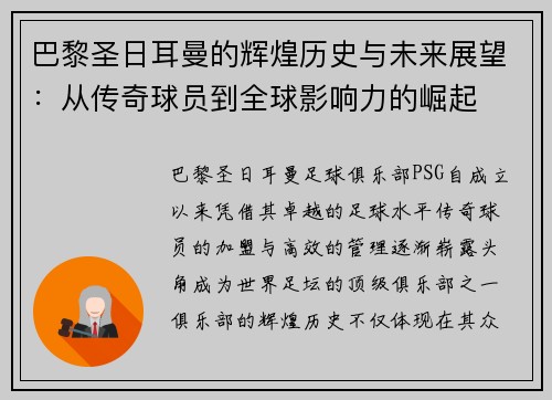 巴黎圣日耳曼的辉煌历史与未来展望：从传奇球员到全球影响力的崛起