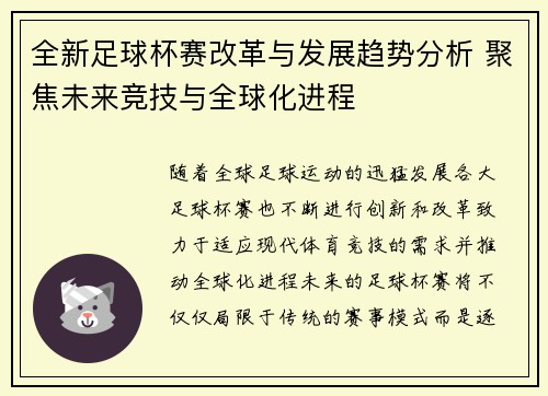 全新足球杯赛改革与发展趋势分析 聚焦未来竞技与全球化进程