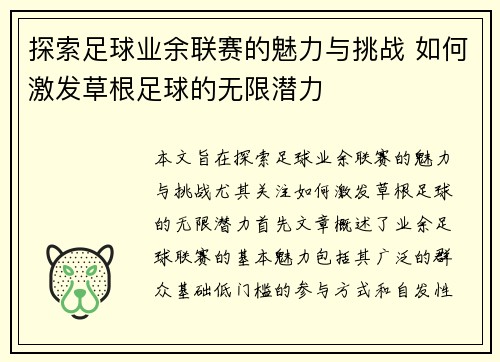 探索足球业余联赛的魅力与挑战 如何激发草根足球的无限潜力