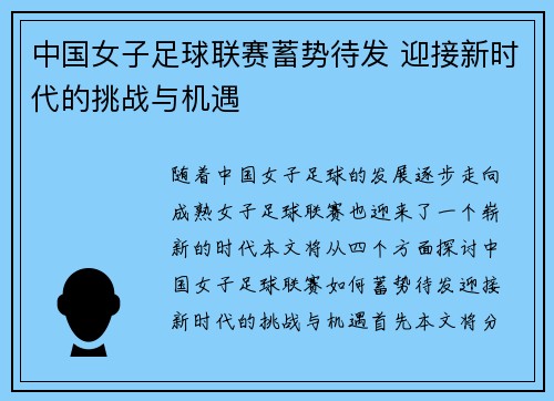 中国女子足球联赛蓄势待发 迎接新时代的挑战与机遇