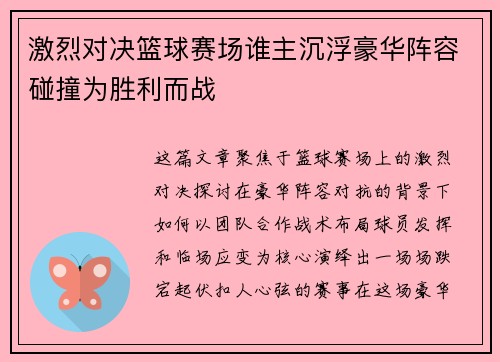 激烈对决篮球赛场谁主沉浮豪华阵容碰撞为胜利而战