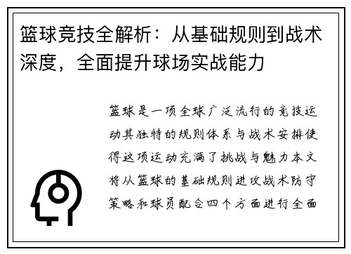 篮球竞技全解析：从基础规则到战术深度，全面提升球场实战能力