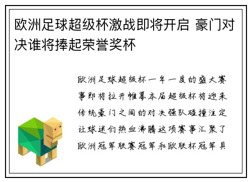 欧洲足球超级杯激战即将开启 豪门对决谁将捧起荣誉奖杯