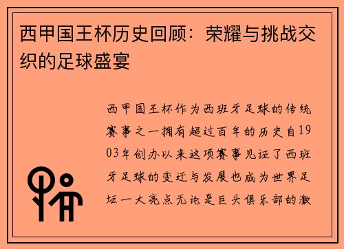 西甲国王杯历史回顾：荣耀与挑战交织的足球盛宴