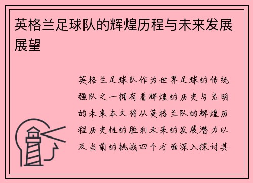 英格兰足球队的辉煌历程与未来发展展望