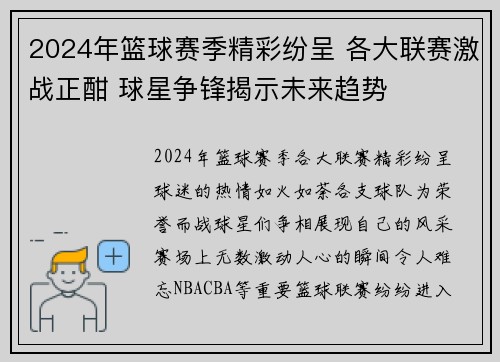 2024年篮球赛季精彩纷呈 各大联赛激战正酣 球星争锋揭示未来趋势