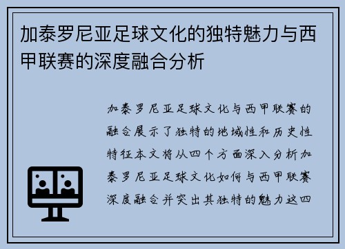 加泰罗尼亚足球文化的独特魅力与西甲联赛的深度融合分析