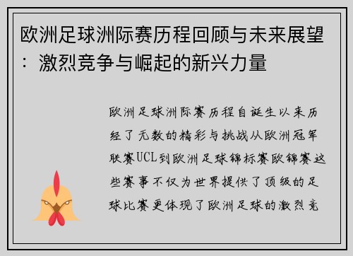 欧洲足球洲际赛历程回顾与未来展望：激烈竞争与崛起的新兴力量