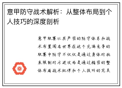 意甲防守战术解析：从整体布局到个人技巧的深度剖析