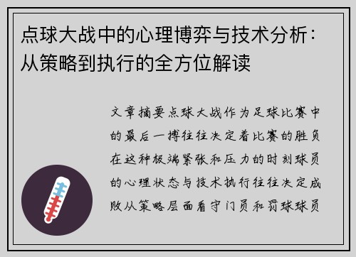 点球大战中的心理博弈与技术分析：从策略到执行的全方位解读