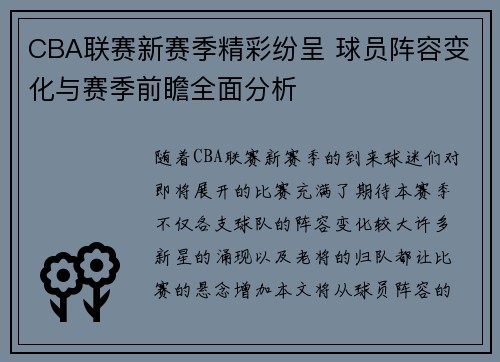 CBA联赛新赛季精彩纷呈 球员阵容变化与赛季前瞻全面分析