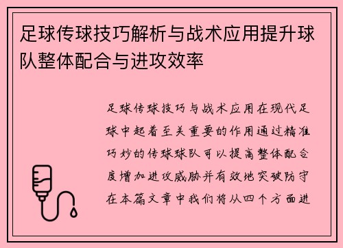 足球传球技巧解析与战术应用提升球队整体配合与进攻效率