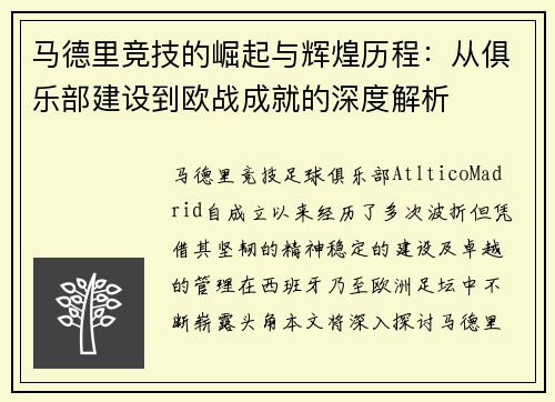 马德里竞技的崛起与辉煌历程：从俱乐部建设到欧战成就的深度解析