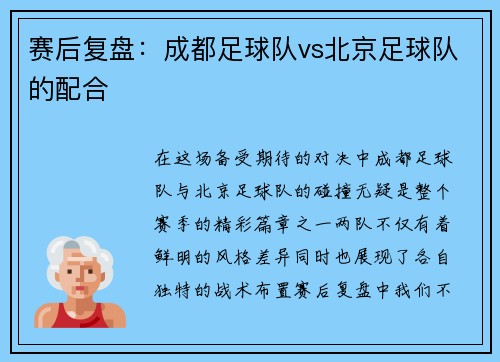 赛后复盘：成都足球队vs北京足球队的配合
