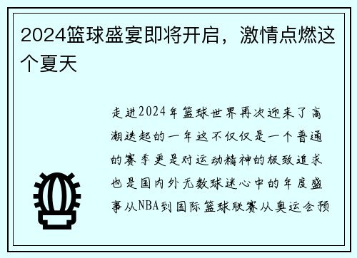 2024篮球盛宴即将开启，激情点燃这个夏天