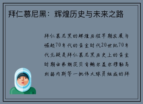 拜仁慕尼黑：辉煌历史与未来之路
