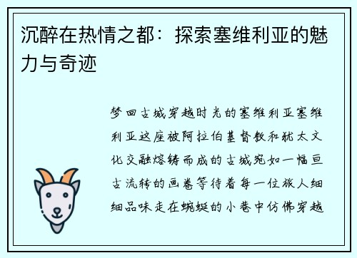 沉醉在热情之都：探索塞维利亚的魅力与奇迹