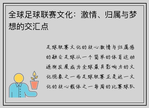 全球足球联赛文化：激情、归属与梦想的交汇点