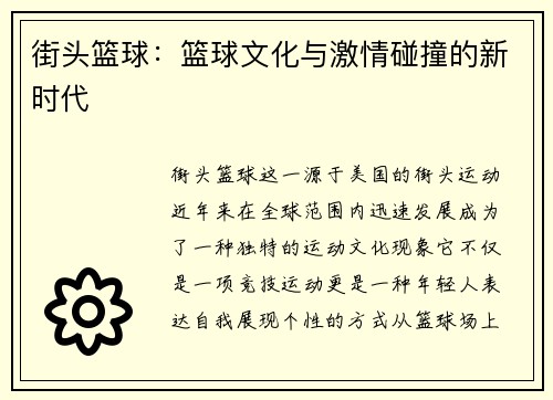 街头篮球：篮球文化与激情碰撞的新时代