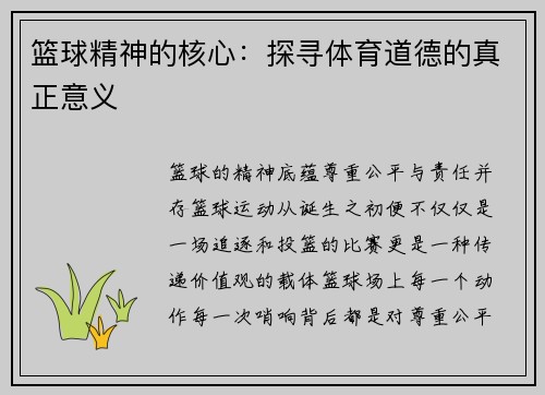 篮球精神的核心：探寻体育道德的真正意义