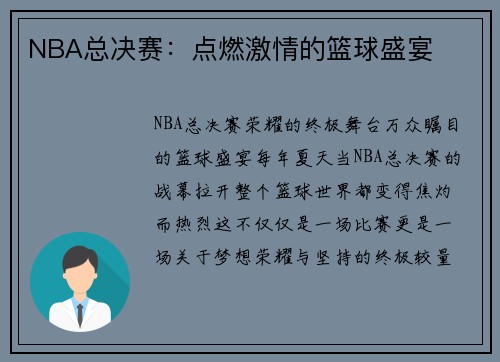 NBA总决赛：点燃激情的篮球盛宴