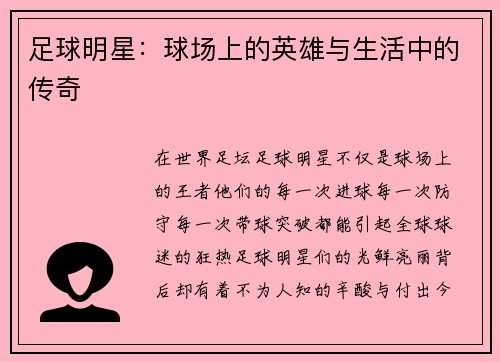 足球明星：球场上的英雄与生活中的传奇