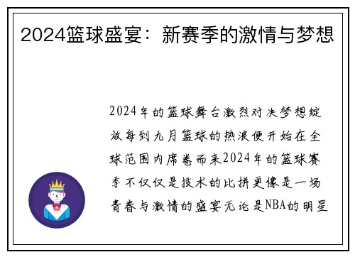 2024篮球盛宴：新赛季的激情与梦想