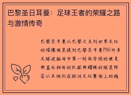 巴黎圣日耳曼：足球王者的荣耀之路与激情传奇