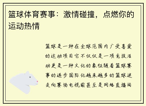 篮球体育赛事：激情碰撞，点燃你的运动热情