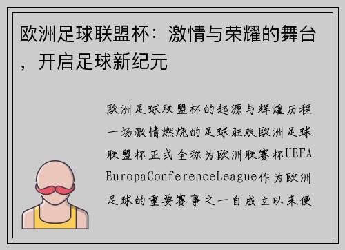 欧洲足球联盟杯：激情与荣耀的舞台，开启足球新纪元