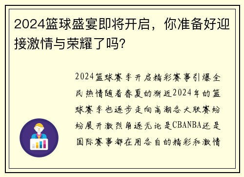 2024篮球盛宴即将开启，你准备好迎接激情与荣耀了吗？