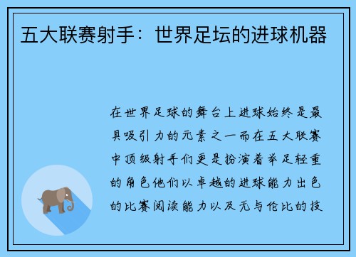 五大联赛射手：世界足坛的进球机器