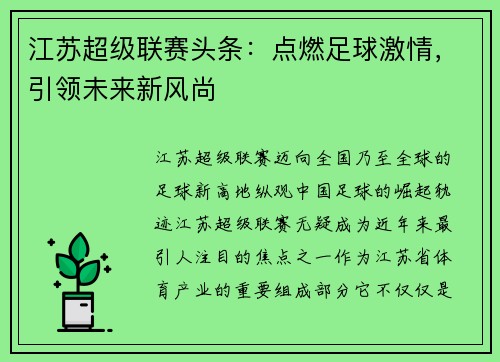江苏超级联赛头条：点燃足球激情，引领未来新风尚
