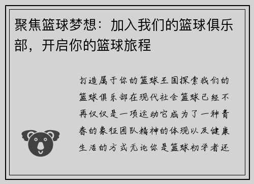 聚焦篮球梦想：加入我们的篮球俱乐部，开启你的篮球旅程
