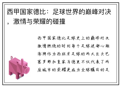 西甲国家德比：足球世界的巅峰对决，激情与荣耀的碰撞