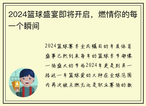 2024篮球盛宴即将开启，燃情你的每一个瞬间