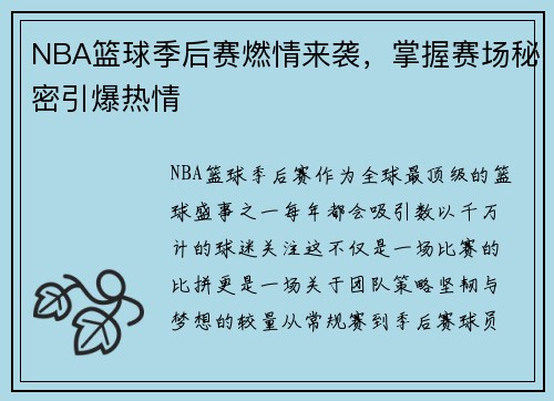 NBA篮球季后赛燃情来袭，掌握赛场秘密引爆热情